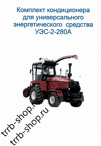 Комплект кондиционера "УЭС-2-280А" БК. дв.ЯМЗ-238